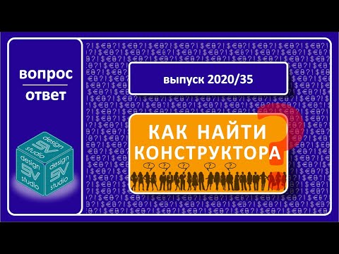 Видео: Как найти Конструктора мебели.