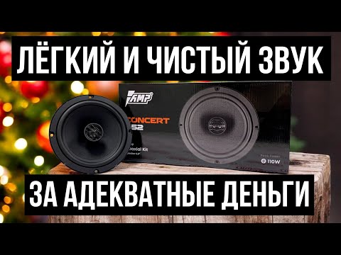 Видео: AMP CONCERT 652 - ПОЛНЫЙ ОБЗОР, ТЕСТ, ПРОСЛУШКА