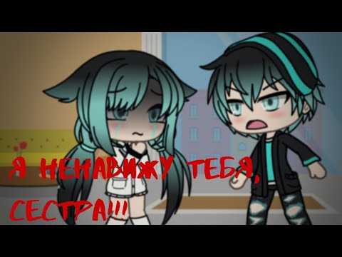 Видео: ~Мини-фильм~ "Я ненавижу тебя, сестра!"