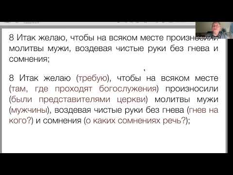 Видео: Изучаем первое послание к Тимофею  Занятие 4