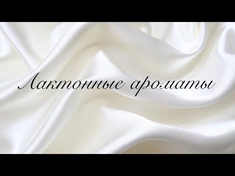 Видео: Лактонные ароматы в моей коллекции/Сливочные ароматы/Кремовые ароматы