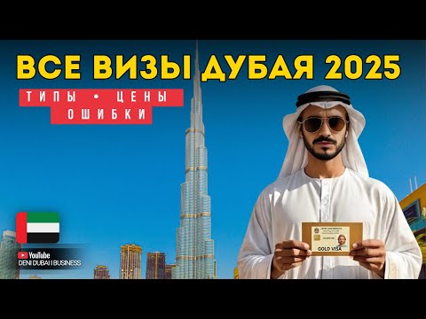 Видео: ВСЕ ВИЗЫ ДУБАЯ 2025 🇦🇪 | Туристическая, Рабочая, Фриланс, Инвесторская, Золотая, Студенческая