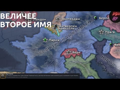 Видео: Выполняю достижение в Hearts of Iron IV за Францию