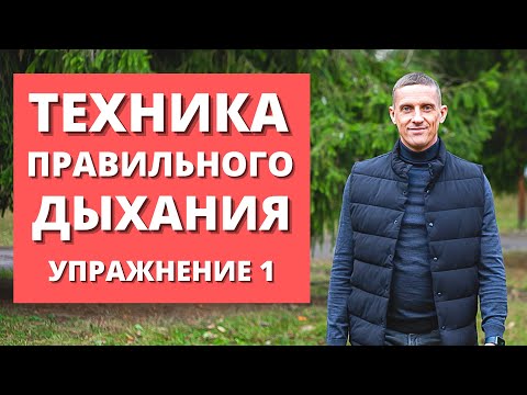 Видео: Техника дыхания для оздоровления организма | Тренировка №1