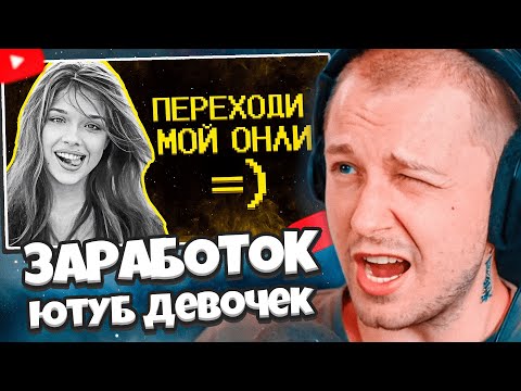 Видео: СТИНТ СМОТРИТ: Ютуб девочки зарабатывают как могут :) // SHAPKA