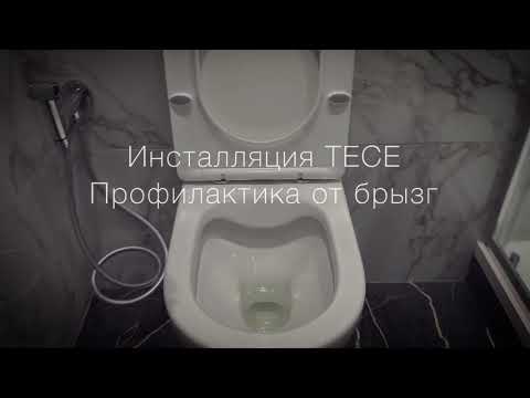 Видео: Инсталляция Тесе профилактика от брызг. The installation of the TECE prevention from splashes