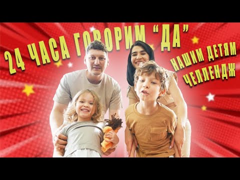 Видео: Челлендж 24 Часа Говорим только Да Нашим Детям