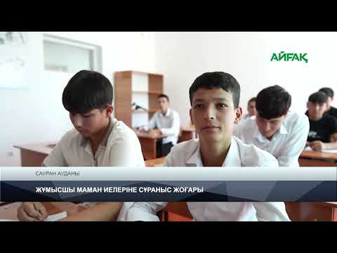 Видео: 20.09.2025 ж. TURKISTAN NEWS: ЖҰМЫСШЫ МАМАН ИЕЛЕРІНЕ СҰРАНЫС ЖОҒАРЫ