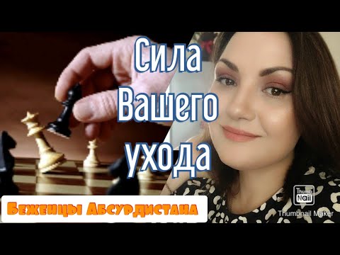 Видео: Сила Вашего ухода при расставании