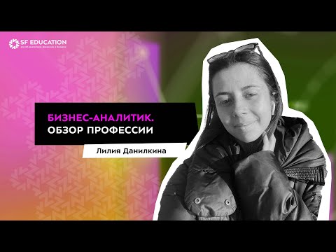 Видео: Бизнес-аналитик. Обзор профессии
