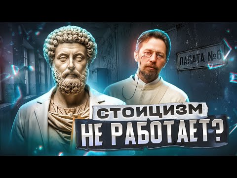 Видео: Чехов против Марка Аврелия! Как философия стоицизма превращается в безразличие? «Палата № 6»
