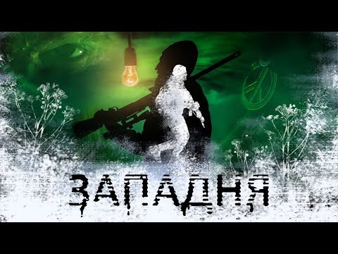 Видео: "ЗАПАДНЯ" Короткометражный фильм по S.T.A.L.K.E.R. 2018