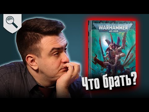 Видео: Чем играть за Tyranids в 2025