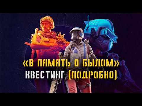 Видео: Квест "В память о былом" | Arc Raiders