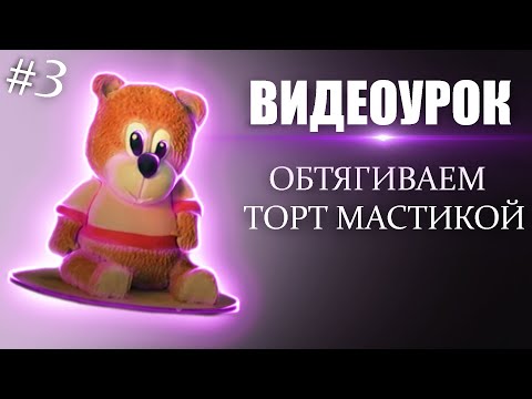 Видео: Как сделать 3D торт в виде медведя. Часть 3