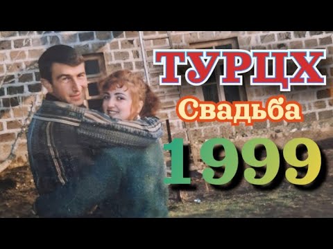 Видео: ТУРЦХ 1999 СВАДЬБА
