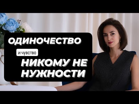 Видео: Я НИКОМУ НЕ НУЖЕН/А. что с этим делать?