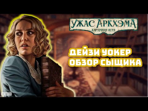 Видео: Карточный Ужас Аркхэма. Обзор сыщика: Дейзи Уокер