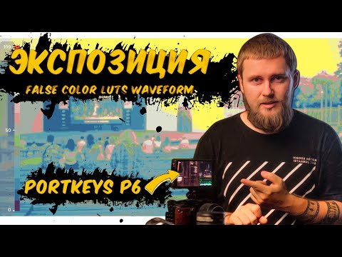 Видео: Про ВНЕШНИЙ МОНИТОР и ЭКСПОЗИЦИЮ | Portkeys P6