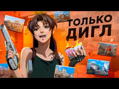 Видео: СЫГРАЛА НА ВСЕХ КАРТАХ ТОЛЬКО С ДИГЛОМ в ММ! ИМБА или ДИГЛ БОЛЬШЕ НЕ БЕРЕМ?😂