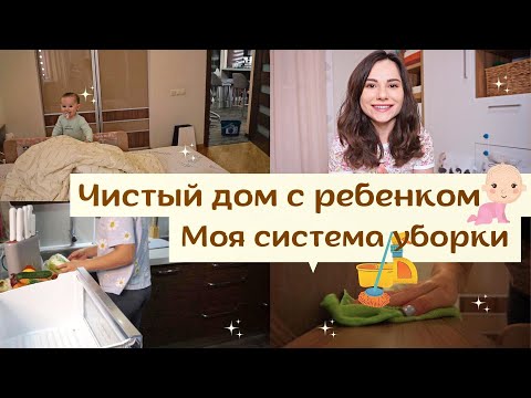 Видео: Чистый Дом с Ребенком  👧 // Моя Эффективная Система Уборки ⚡️// Еженедельная Уборка Квартиры 🔥 ✅