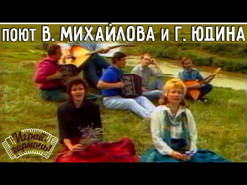 Видео: Играй, гармонь! | Поют Валентина Михайлова и Галина Юдина | ©1995