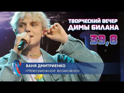 Видео: Ваня Дмитриенко - Невозможное возможно (Новая волна 2021, Творческий вечер Д. Билана)