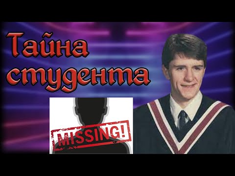 Видео: Таинственное исчезновение студента. Кто подбросил его кепку?