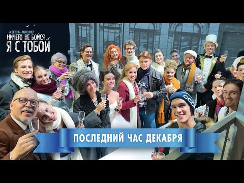 Видео: Мюзикл «Ничего не бойся, я с тобой» поздравляет с Новым годом!