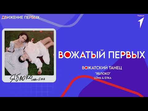 Видео: Вожатский танец "Яблоко"