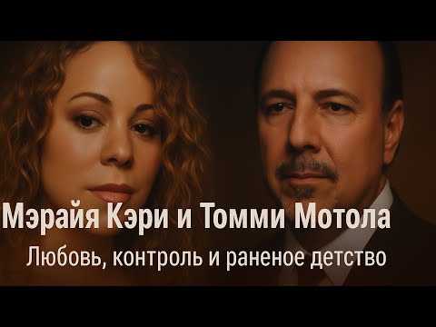 Видео: Мэрайя Кэри и Томми Мотола: любовь, контроль и раненое детство.