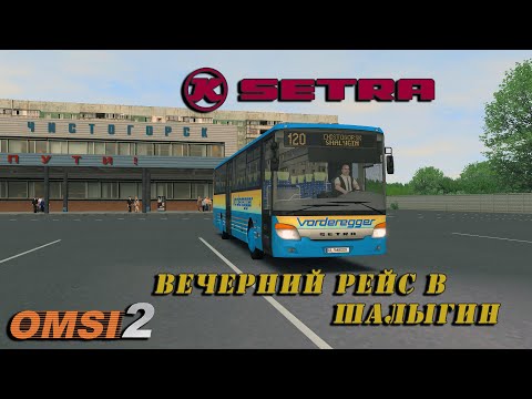 Видео: OMSI 2. Чистогорск - Шалыгин на Setra S415UL busines (Addon S41x Family)