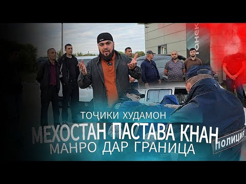 Видео: МАРА ПОСТОВАМ  КАН ШУМО ЭХТИЙОТ КУНЕН  ТОЧИКИ  ХУДМОН  !