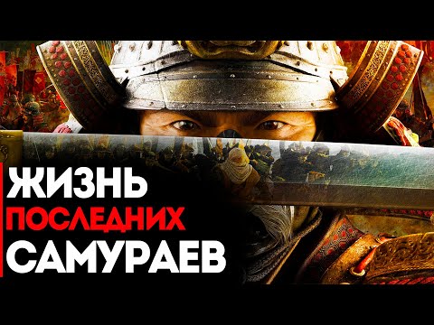 Видео: Жизнь Последних Самураев