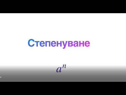 Видео: Степенуане и степени - задачи за 6 клас.