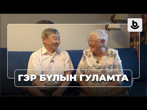 Видео: “Гэр бүлын гуламта”. Алтан түрэ: жаргалтай айл бүлын түүхэ