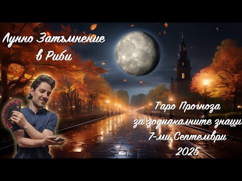 Видео: ЛУННО ЗАТЪМНЕНИЕ В РИБИ 07.09.2025 - Таро Прогноза за всички Зодиакални Знаци