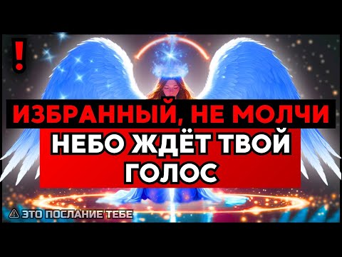 Видео: ИЗБРАННЫЙ, ВОСПРИМИ ЭТО СЕРЬЁЗНО – БОГ ГОТОВ ДЕЙСТВОВАТЬ🙌
