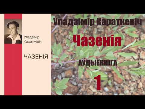 Видео: 1ч. Чазенія - Аповесць / Уладзімір Караткевіч / Аўдыёкніжка
