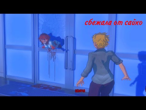 Видео: сбежала от Сайко на хорошую концовку! Saiko no sutoka v. 2.3.5