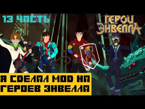 Видео: Я сделал Мод на Герои Энвелла | 13 Часть