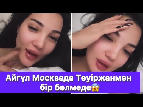 Видео: Айгүл Москвада Тәуіржанмен бір бөлмеде😱