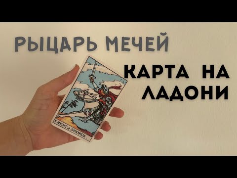 Видео: Рыцарь Мечей • КАРТА НА ЛАДОНИ • Diva V.S / Виктория Штелльхорн