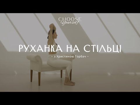 Видео: Руханка на стільці для покращення мобільності тіла