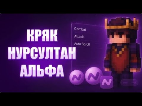 Видео: Как скачать и запустить Nusultan за 5 минут!🤤