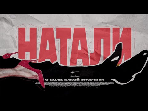 Видео: Натали x Benvinls - О Боже, Какой Мужчина (80's Remix)