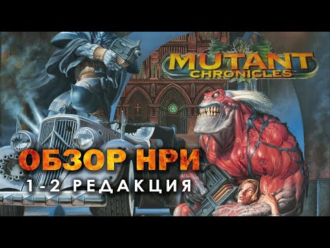 Видео: Mutant Chronicles 1-2 редакция: обзор НРИ.