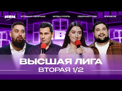 Видео: КВН 2024 Высшая лига Вторая 1/2