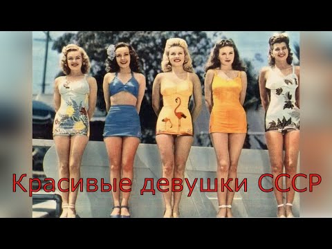 Видео: Красивые советские девушки и знакомая дворовая песня