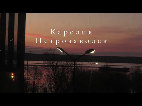 Видео: Отпуск, часть 2 | Карелия Петрозаводск | набережная, прогулки и снова Питер